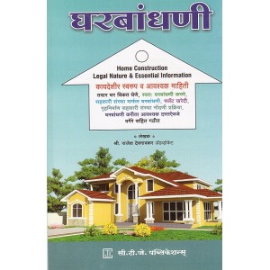 CTJ Publication's Home Construction Legal Nature & Essential Information [Marathi] |  by Adv. Rajesh Devgaokar, 2017 Edition.